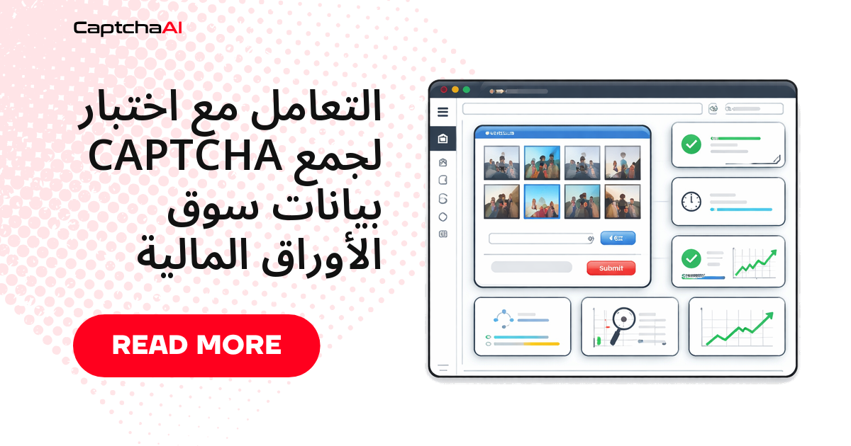 التعامل مع اختبار CAPTCHA لجمع بيانات سوق الأوراق المالية