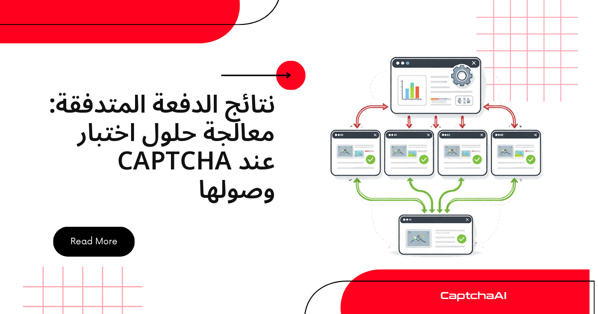 نتائج الدفعة المتدفقة: معالجة حلول اختبار CAPTCHA عند وصولها