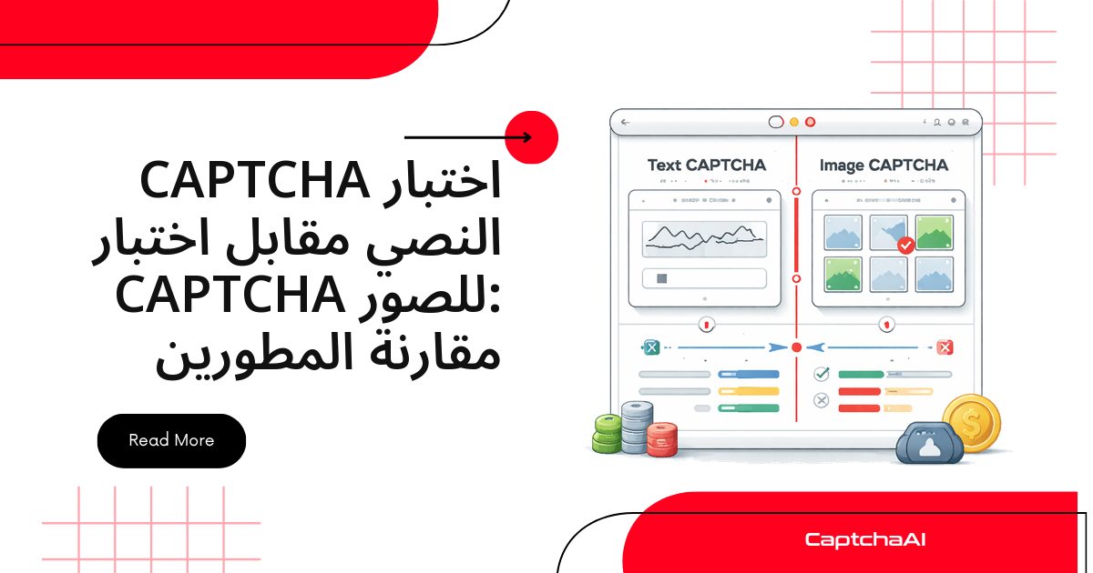 اختبار CAPTCHA النصي مقابل اختبار CAPTCHA للصور: مقارنة المطورين