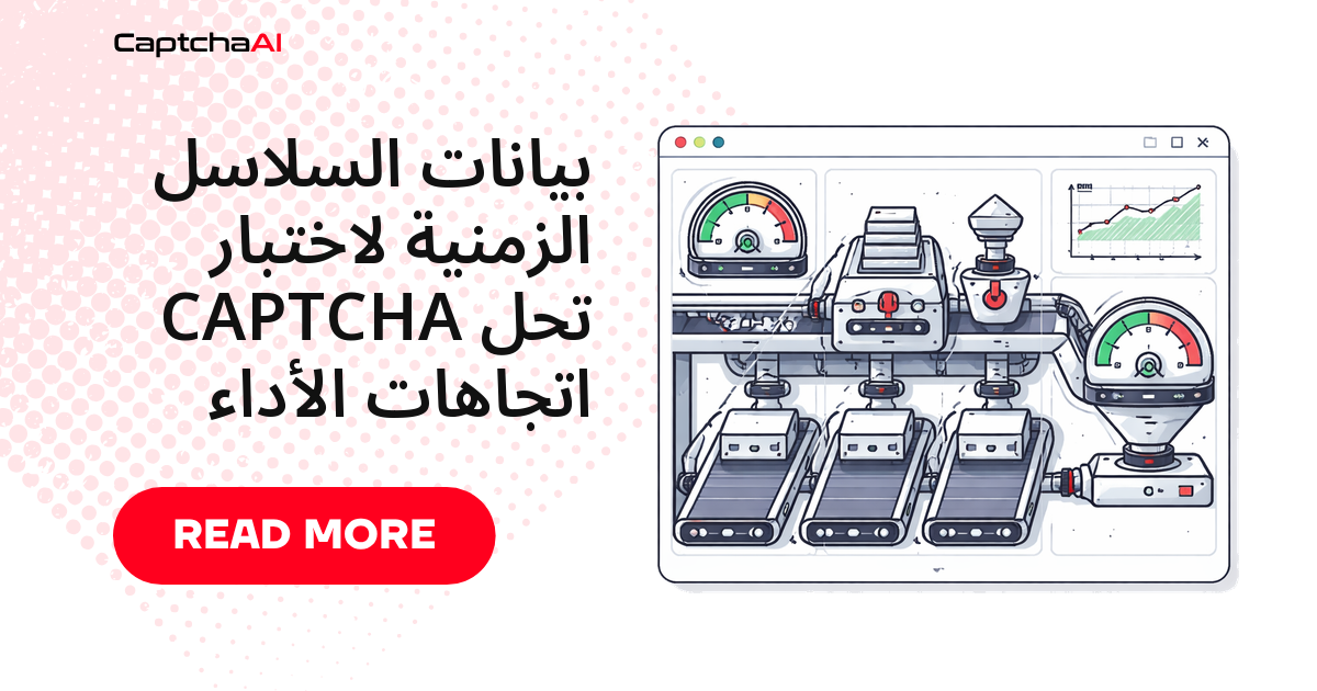 بيانات السلاسل الزمنية لاختبار CAPTCHA تحل اتجاهات الأداء