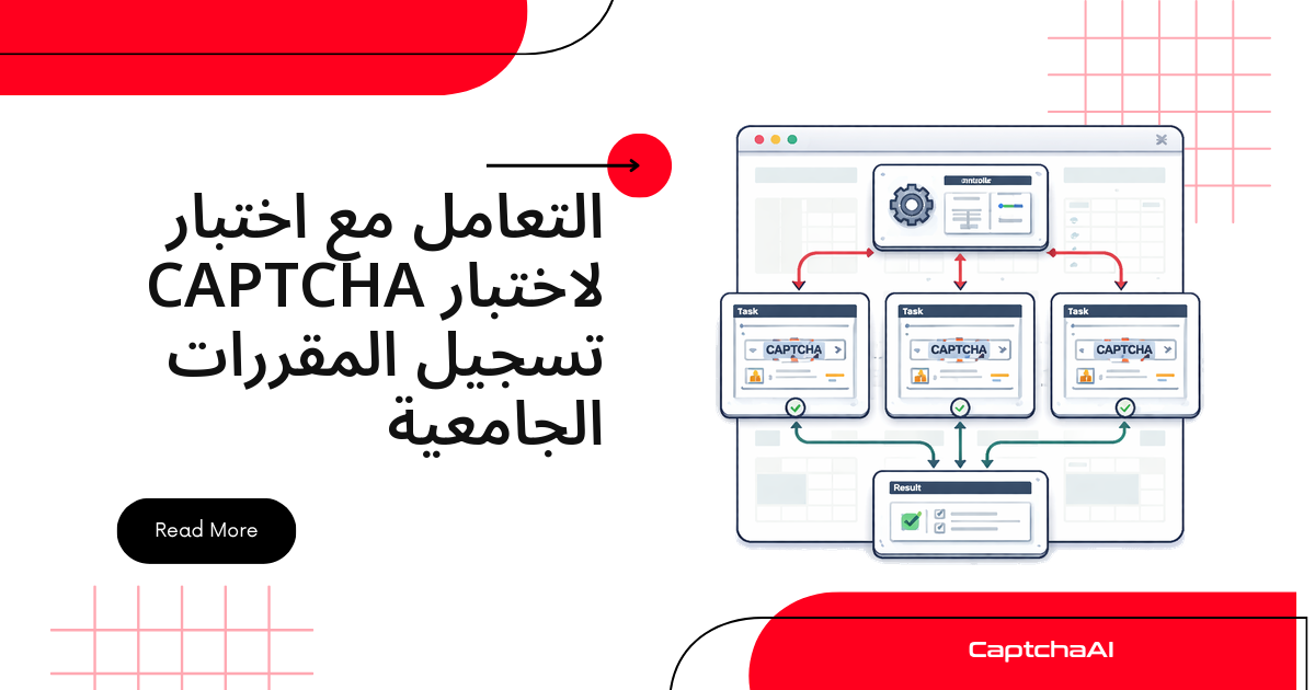 التعامل مع اختبار CAPTCHA لاختبار تسجيل المقررات الجامعية