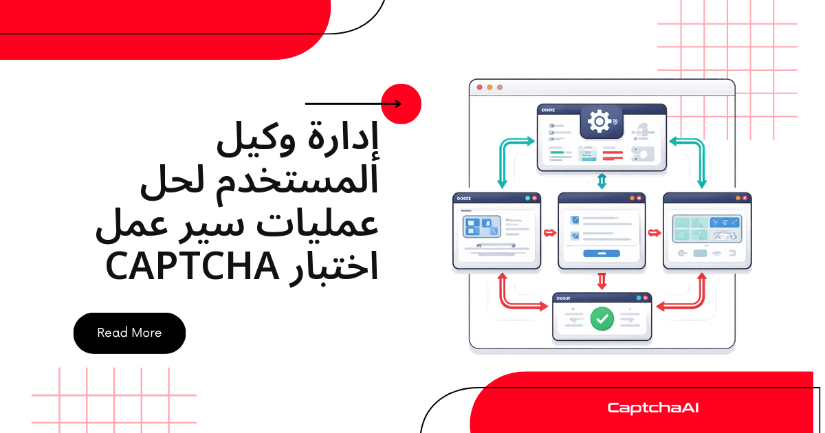 إدارة وكيل المستخدم لحل عمليات سير عمل اختبار CAPTCHA