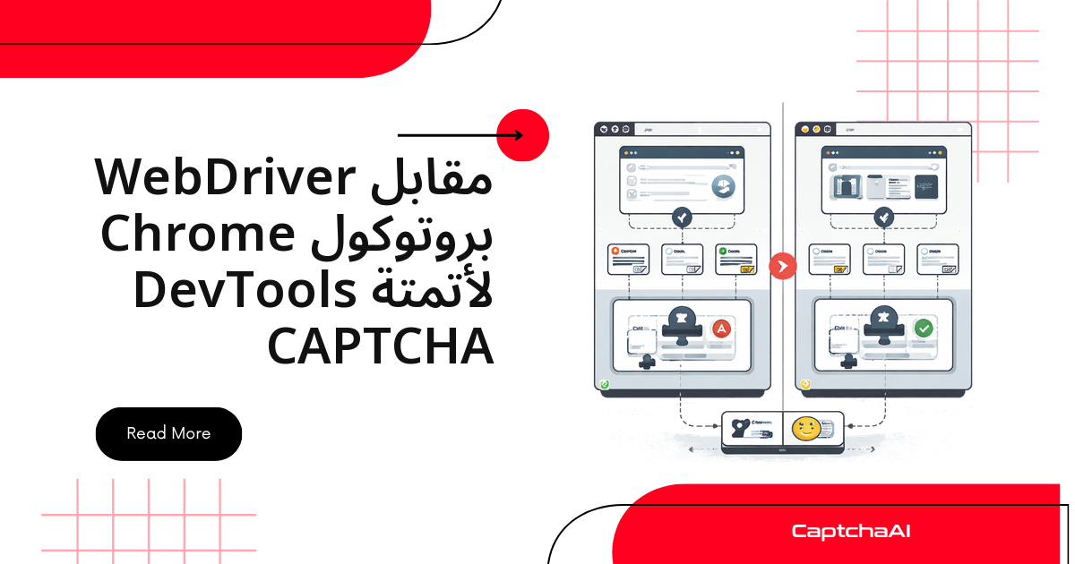 WebDriver مقابل بروتوكول Chrome DevTools لأتمتة CAPTCHA