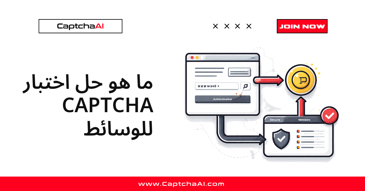 ما هو حل اختبار CAPTCHA للوسائط