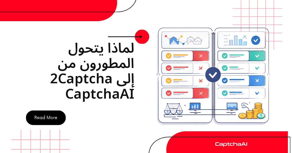 لماذا يتحول المطورون من 2Captcha إلى CaptchaAI