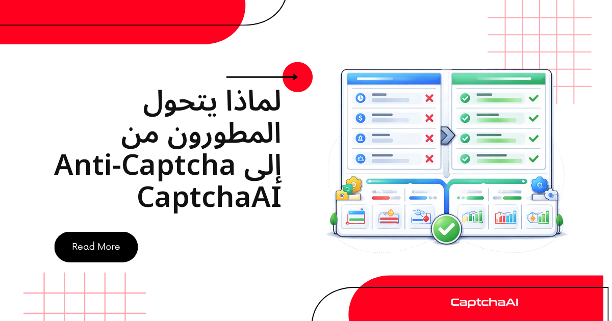 لماذا يتحول المطورون من Anti-Captcha إلى CaptchaAI