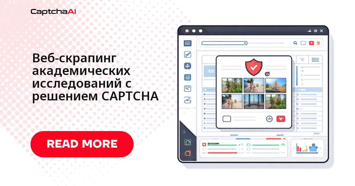Веб-скрапинг академических исследований с решением CAPTCHA