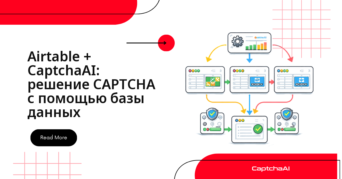 Airtable + CaptchaAI: решение CAPTCHA с помощью базы данных
