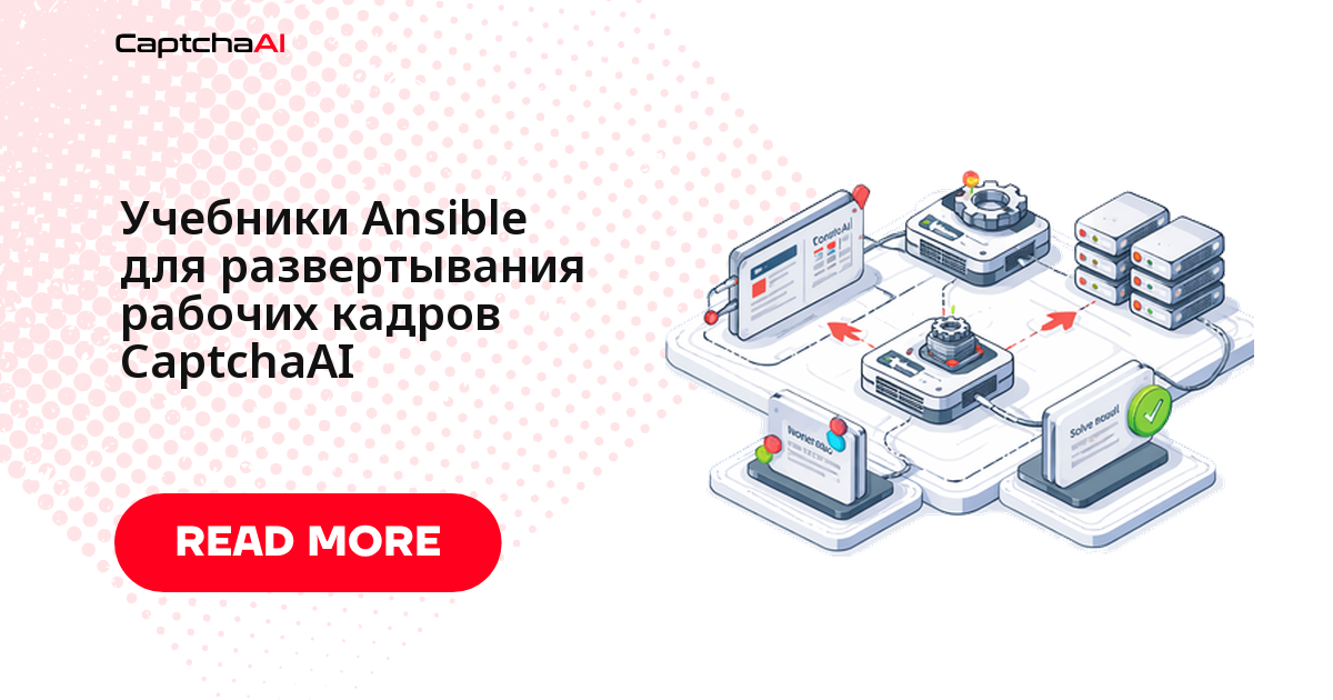 Учебники Ansible для развертывания рабочих кадров CaptchaAI