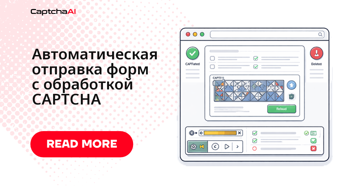Автоматическая отправка форм с обработкой CAPTCHA