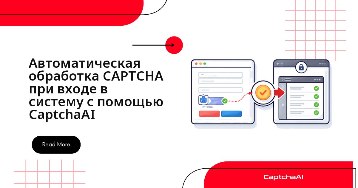 Автоматическая обработка CAPTCHA при входе в систему с помощью CaptchaAI