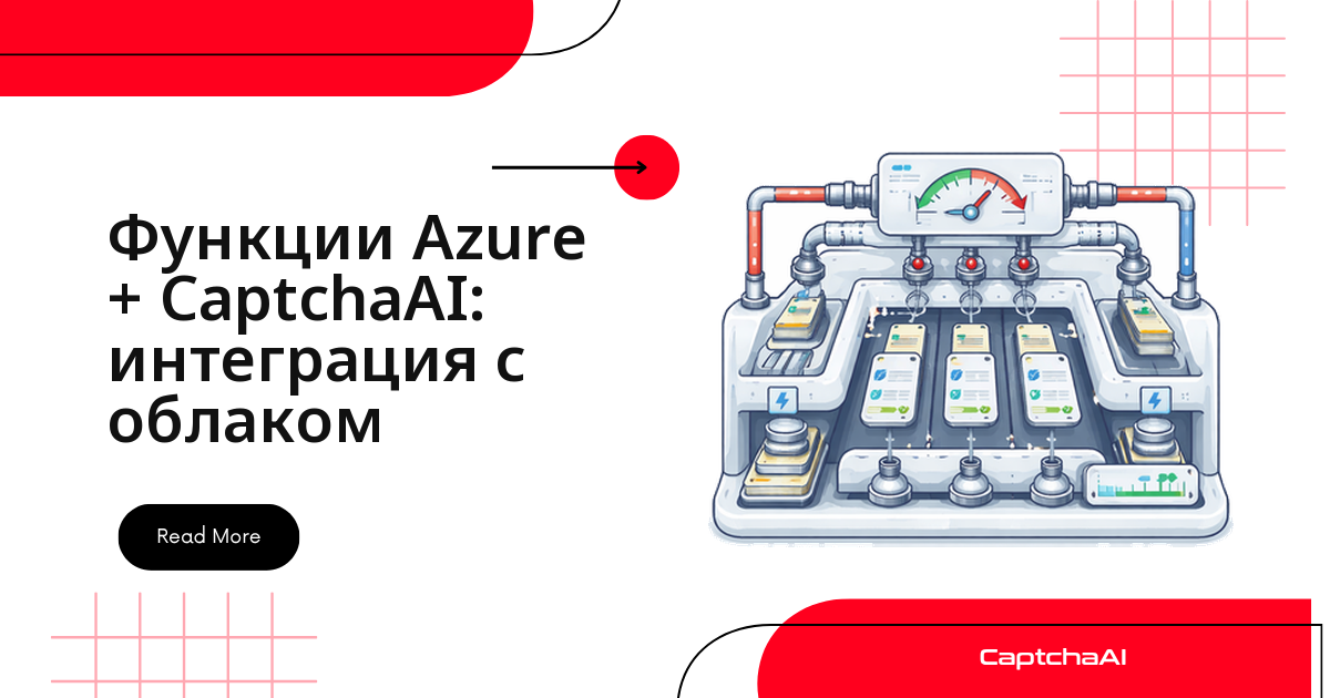 Функции Azure + CaptchaAI: интеграция с облаком