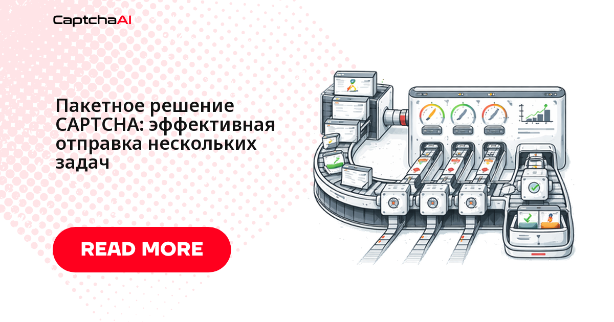 Пакетное решение CAPTCHA: эффективная отправка нескольких задач