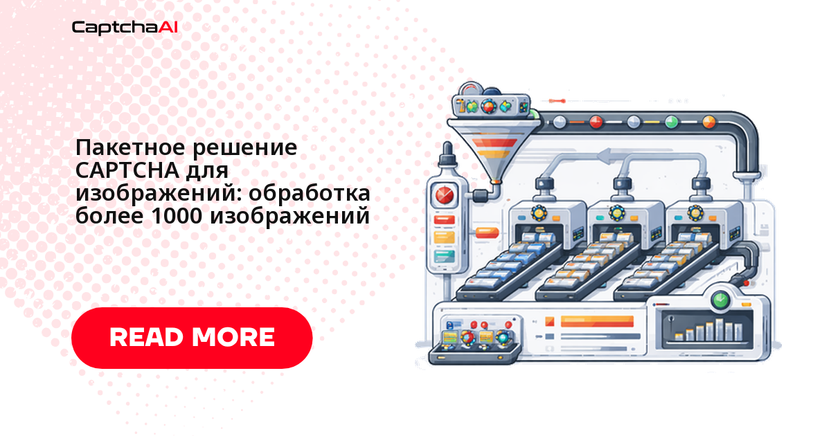 Пакетное решение CAPTCHA для изображений: обработка более 1000 изображений
