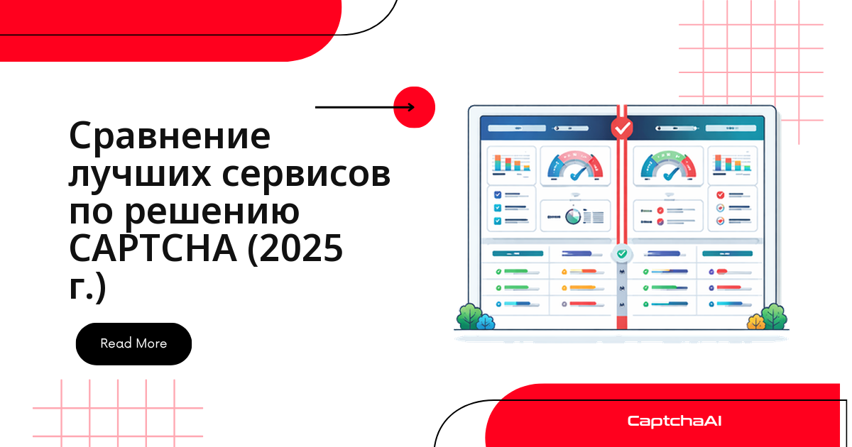 Сравнение подходящий сервисов по решению CAPTCHA (2025 г.)