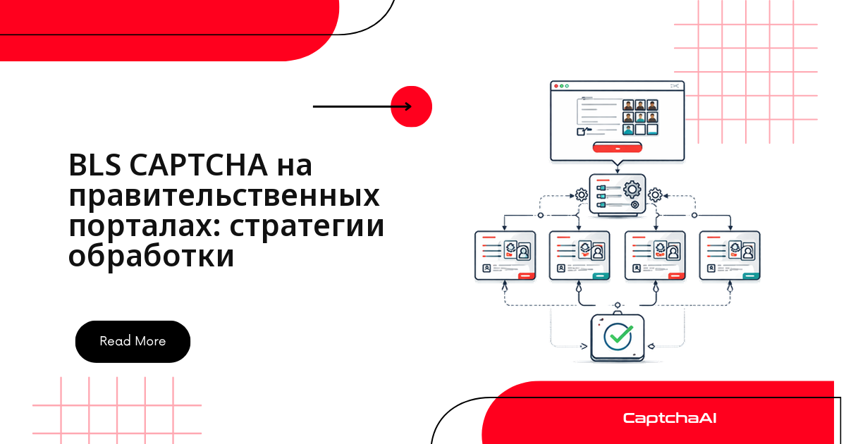 BLS CAPTCHA на правительственных порталах: стратегии обработки