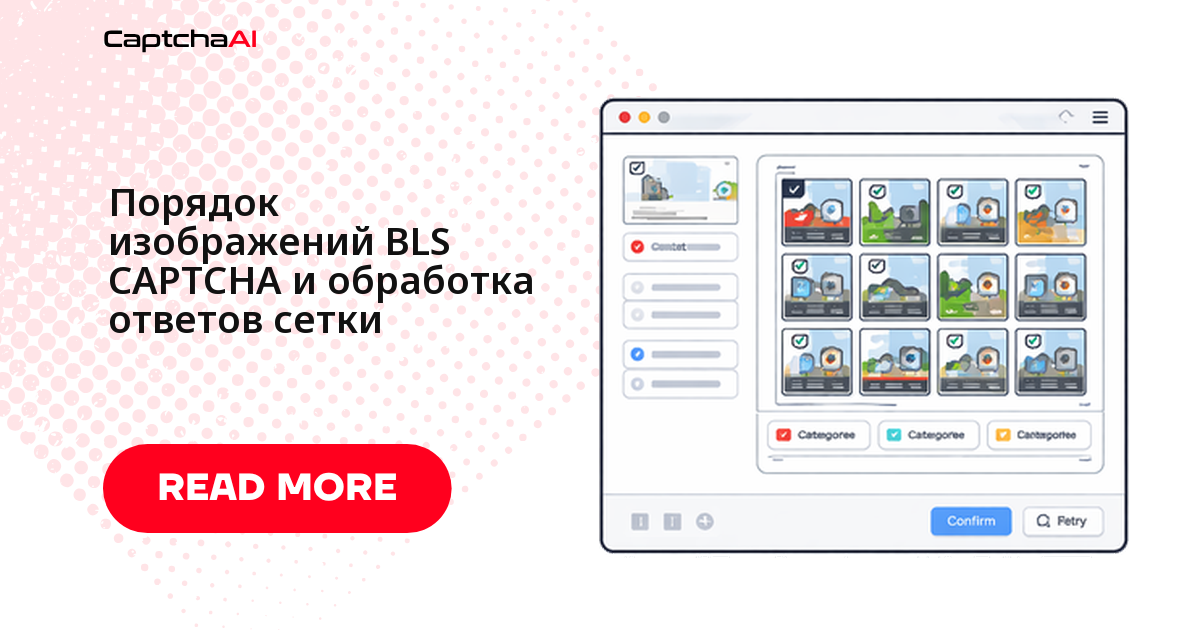 Порядок изображений BLS CAPTCHA и обработка ответов сетки