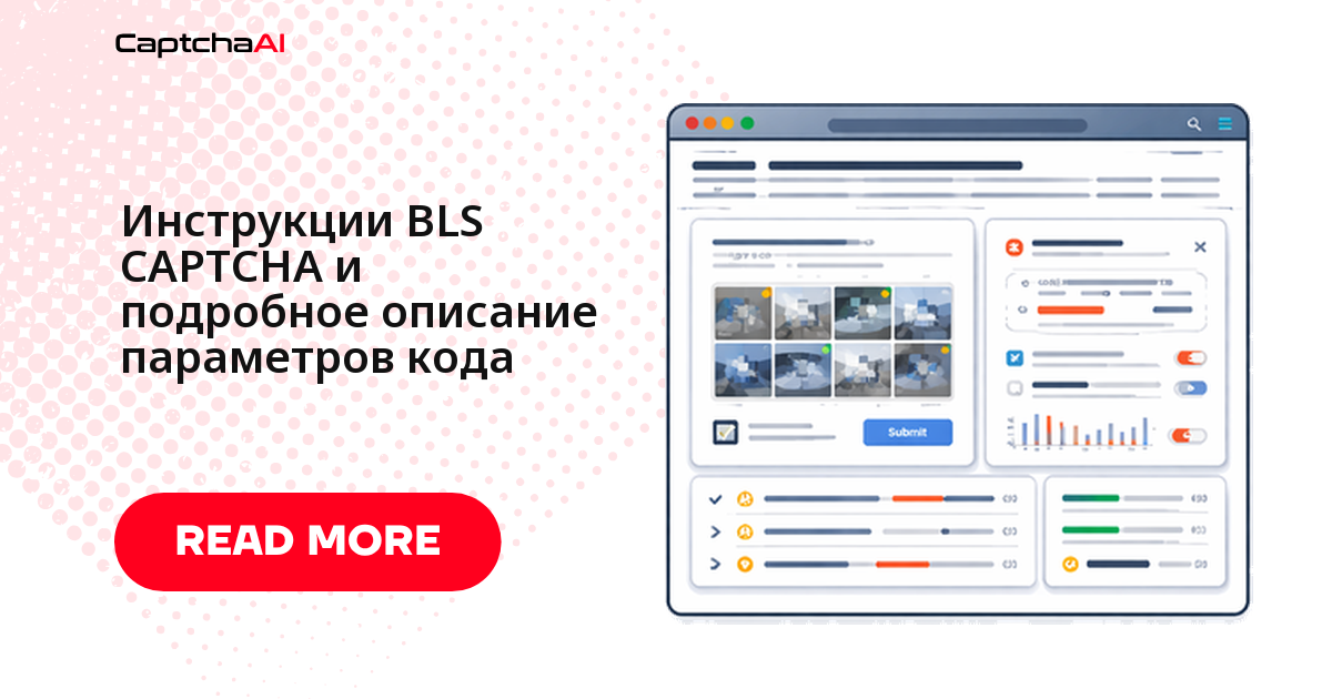 Инструкции BLS CAPTCHA и подробное описание параметров кода