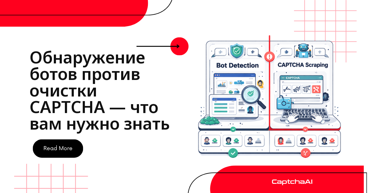 Обнаружение ботов против очистки CAPTCHA — что вам нужно знать