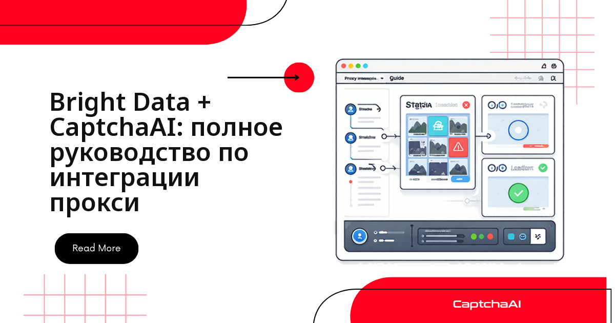 Bright Data + CaptchaAI: полное руководство по интеграции прокси