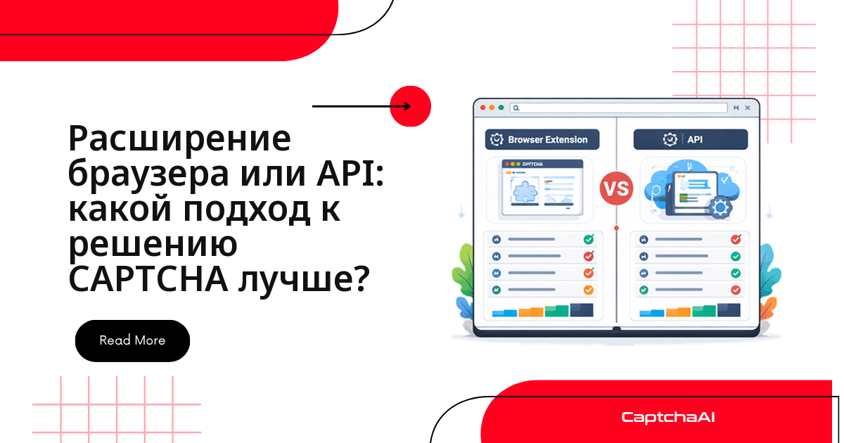 Расширение браузера или API: какой подход к решению CAPTCHA подходящий?
