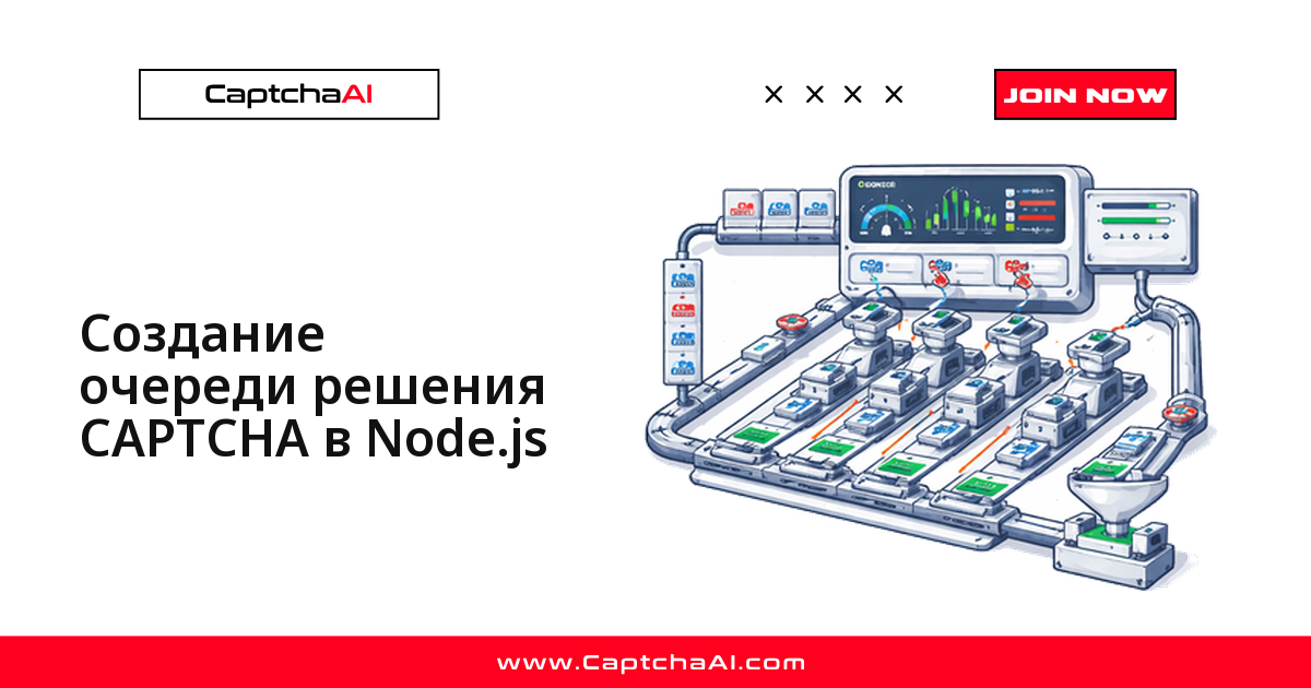 Создание очереди решения CAPTCHA в Node.js