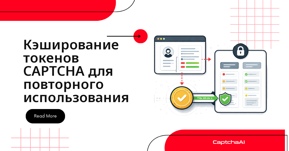 Кеширование CAPTCHA-токенов в собственном backend в пределах TTL