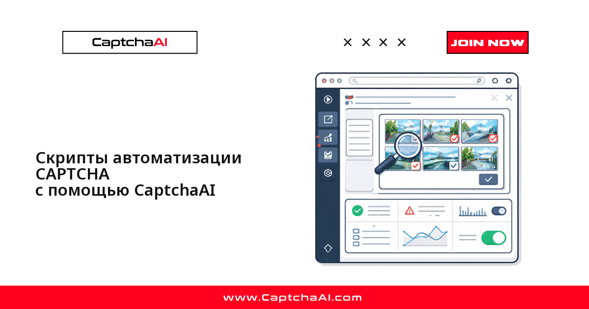 Скрипты автоматизации CAPTCHA с помощью CaptchaAI
