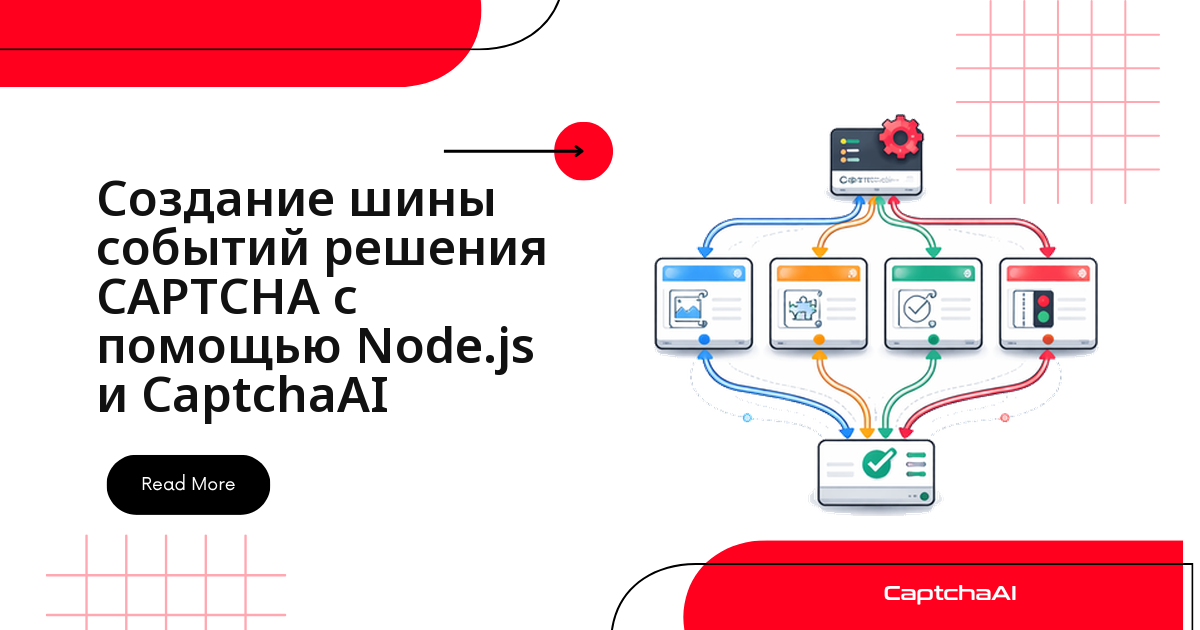 Создание шины событий решения CAPTCHA с помощью Node.js и CaptchaAI