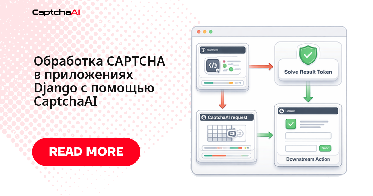 Обработка CAPTCHA в приложениях Django с помощью CaptchaAI