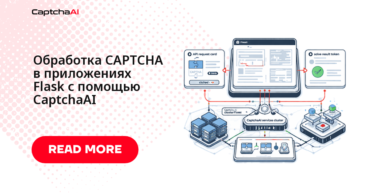 Обработка CAPTCHA в приложениях Flask с помощью CaptchaAI