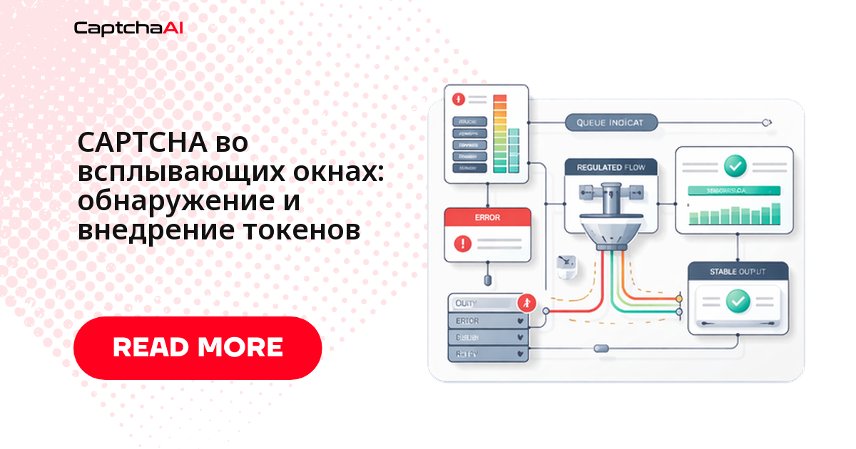 CAPTCHA во всплывающих окнах: обнаружение и передача токена во внутренний QA endpoint