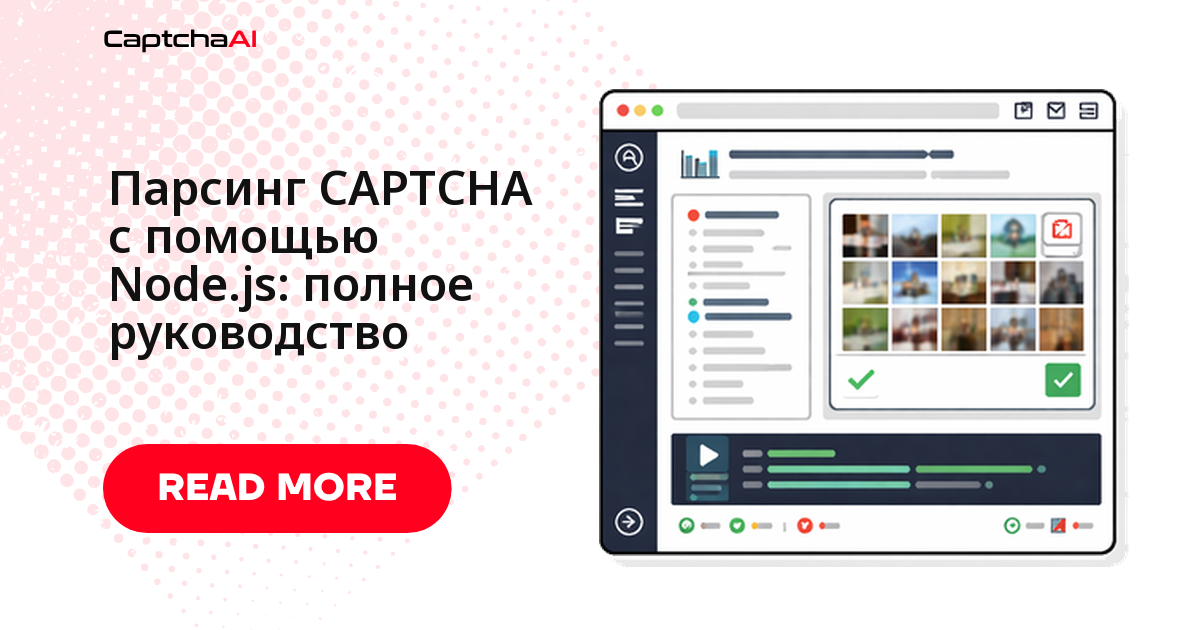 Парсинг CAPTCHA с помощью Node.js: полное руководство