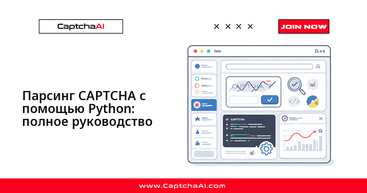 Парсинг CAPTCHA с помощью Python: полное руководство