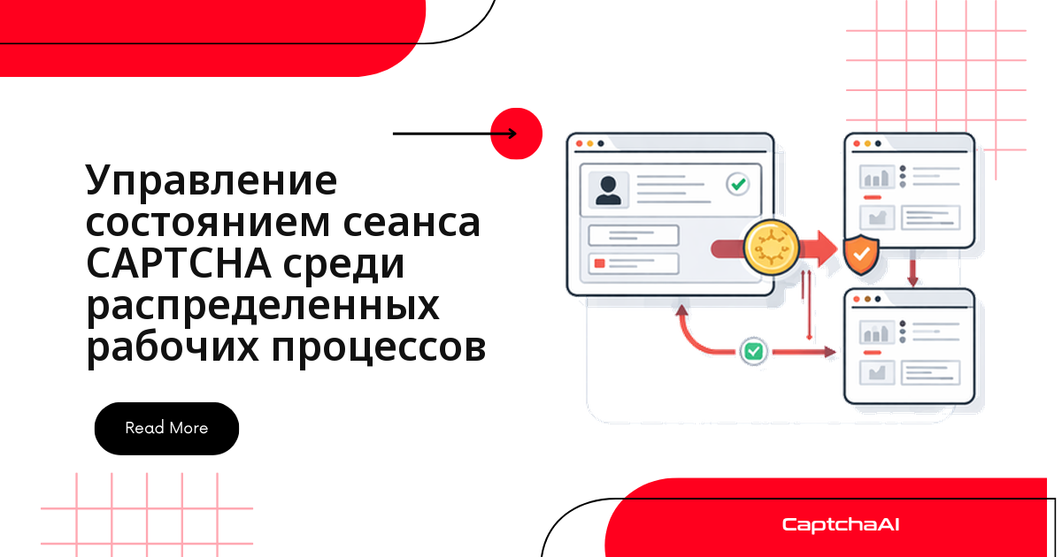 Состояние CAPTCHA-сессий в собственных распределённых worker-пулах