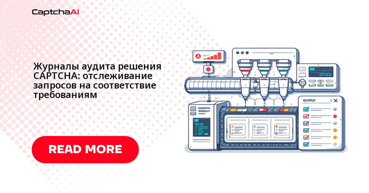 Журналы аудита решения CAPTCHA: отслеживание запросов на соответствие требованиям