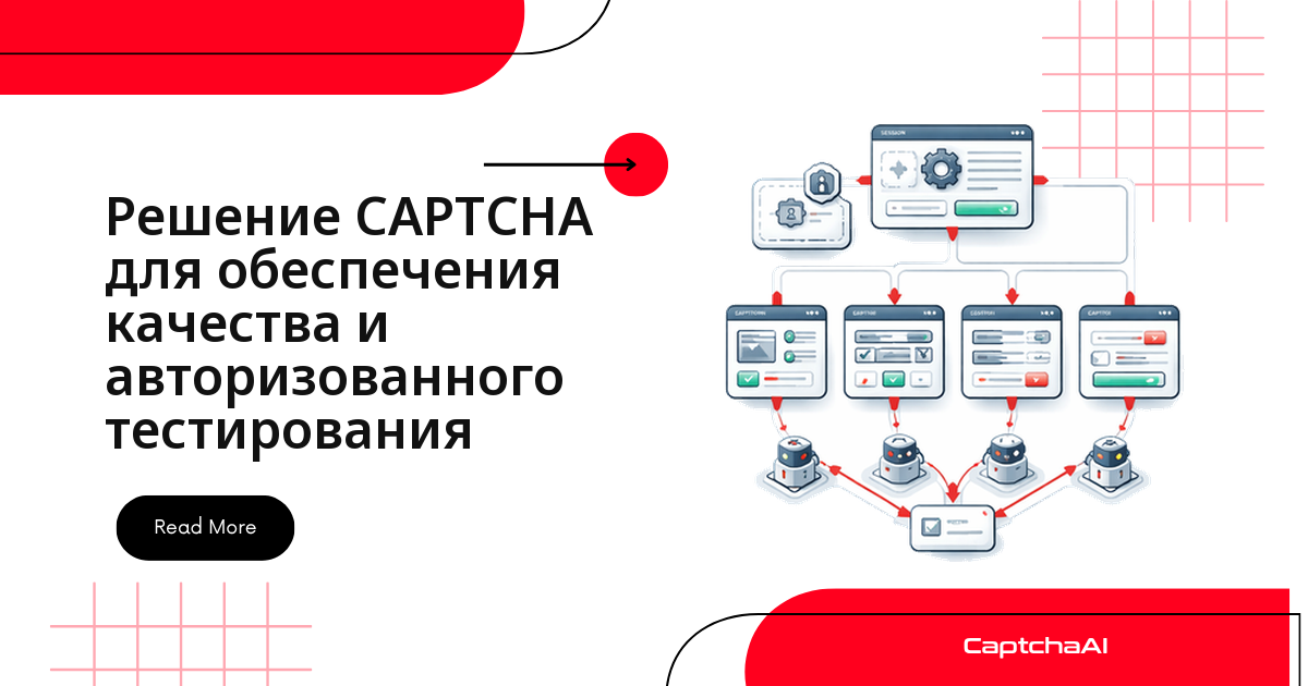 Решение CAPTCHA для обеспечения качества и авторизованного тестирования