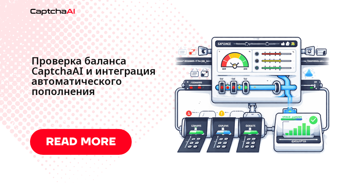 Проверка баланса CaptchaAI и интеграция автоматического пополнения