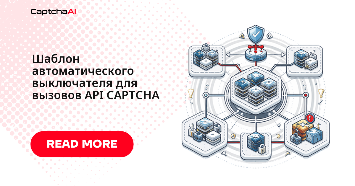 Шаблон автоматического выключателя для вызовов API CAPTCHA
