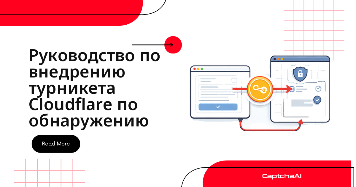 Руководство по внедрению Cloudflare Turnstile Cloudflare по обнаружению
