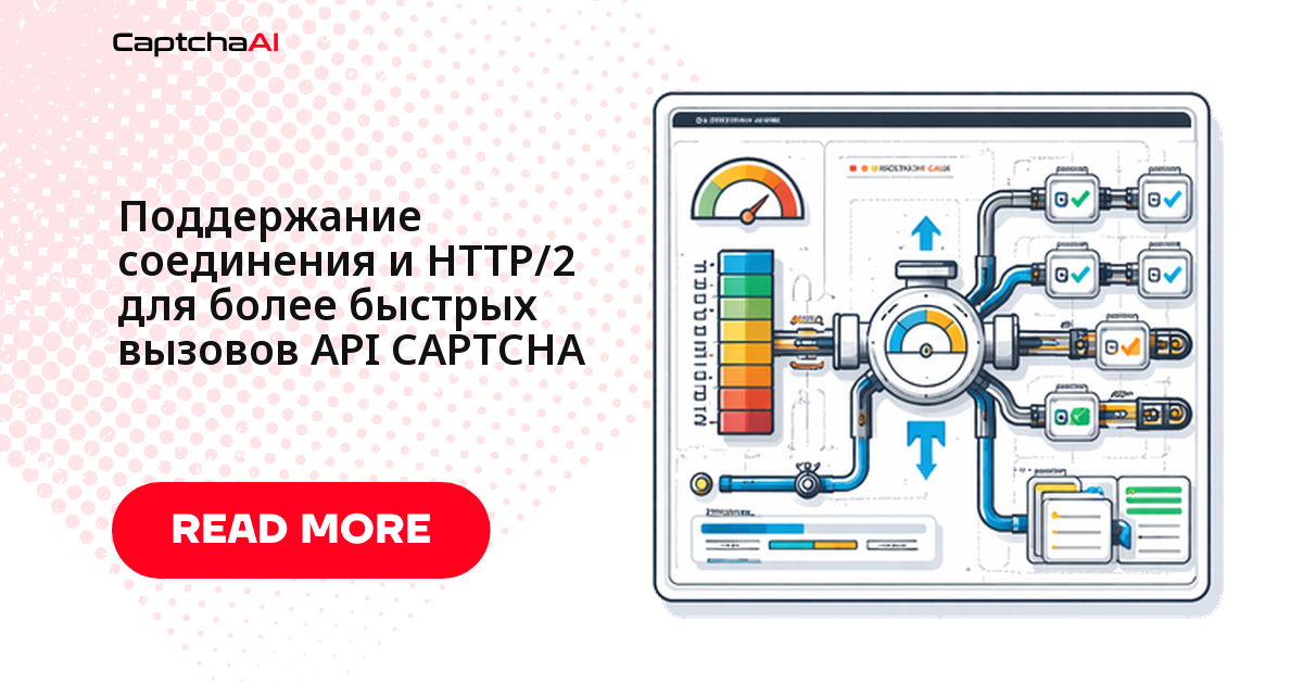 Поддержание соединения и HTTP/2 для более быстрых вызовов API CAPTCHA