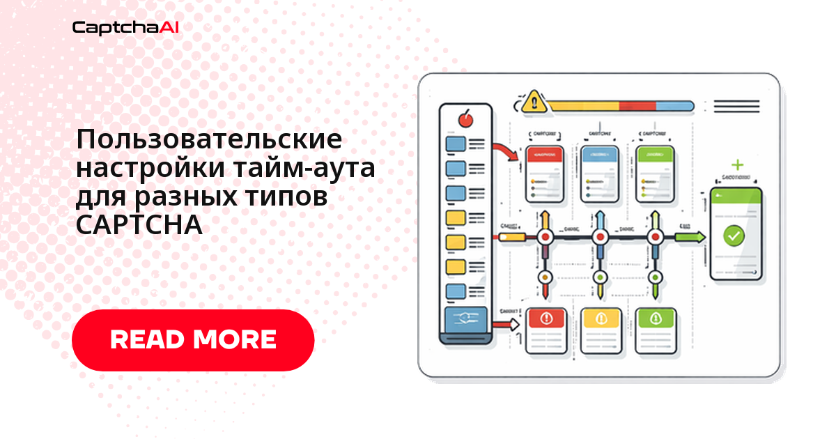 Пользовательские настройки тайм-аута для разных типов CAPTCHA