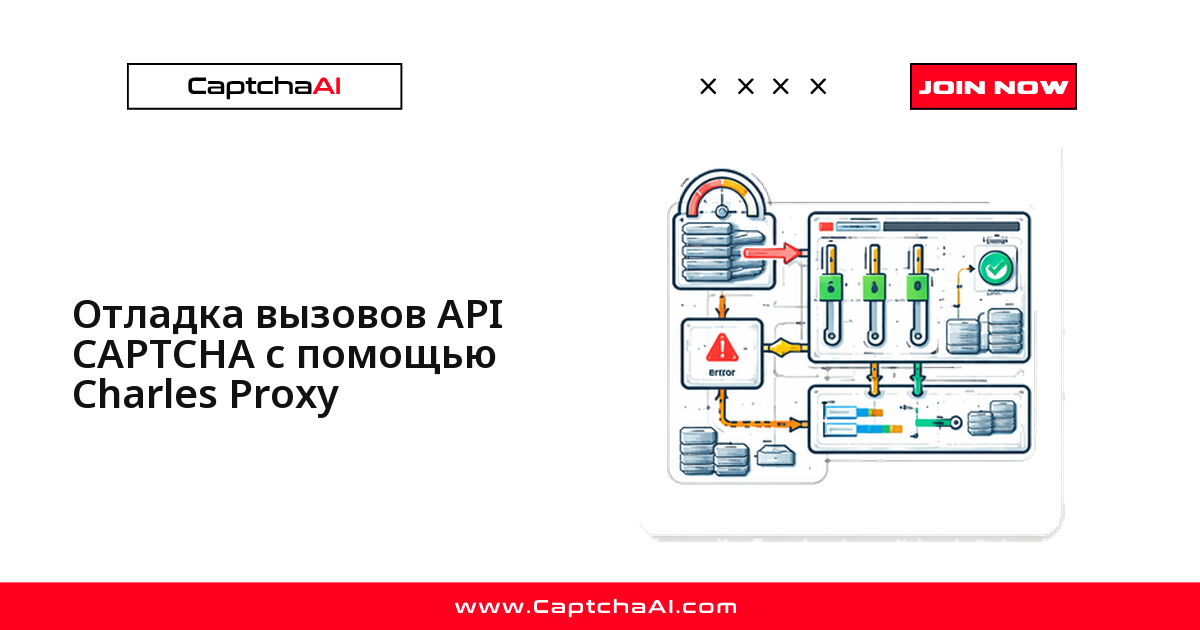 Отладка вызовов API CAPTCHA с помощью Charles Proxy
