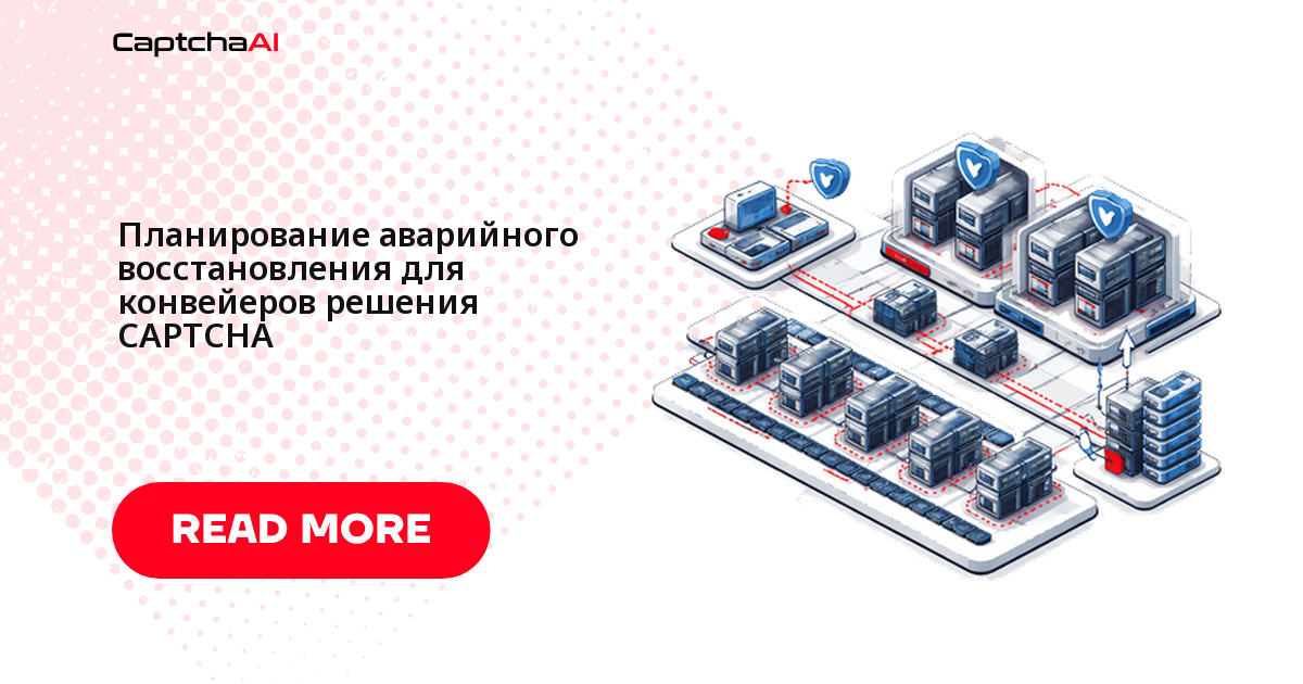 Планирование аварийного восстановления для конвейеров решения CAPTCHA