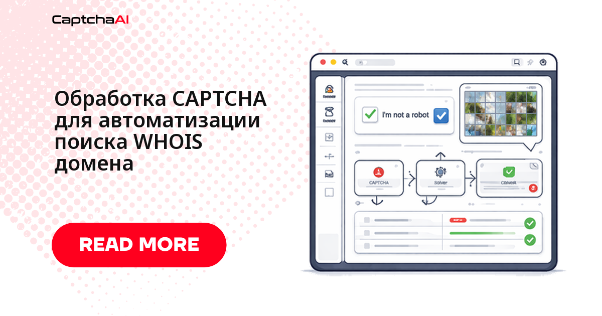 Обработка CAPTCHA для автоматизации поиска WHOIS домена