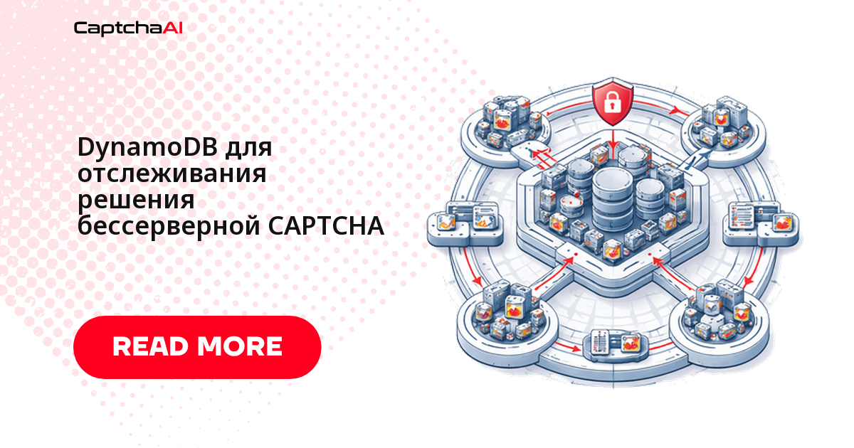 DynamoDB для отслеживания решения бессерверной CAPTCHA