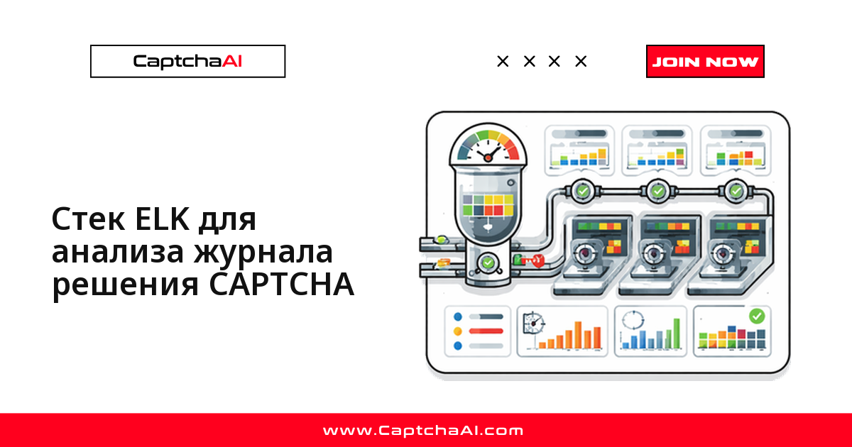Стек ELK для анализа журнала решения CAPTCHA