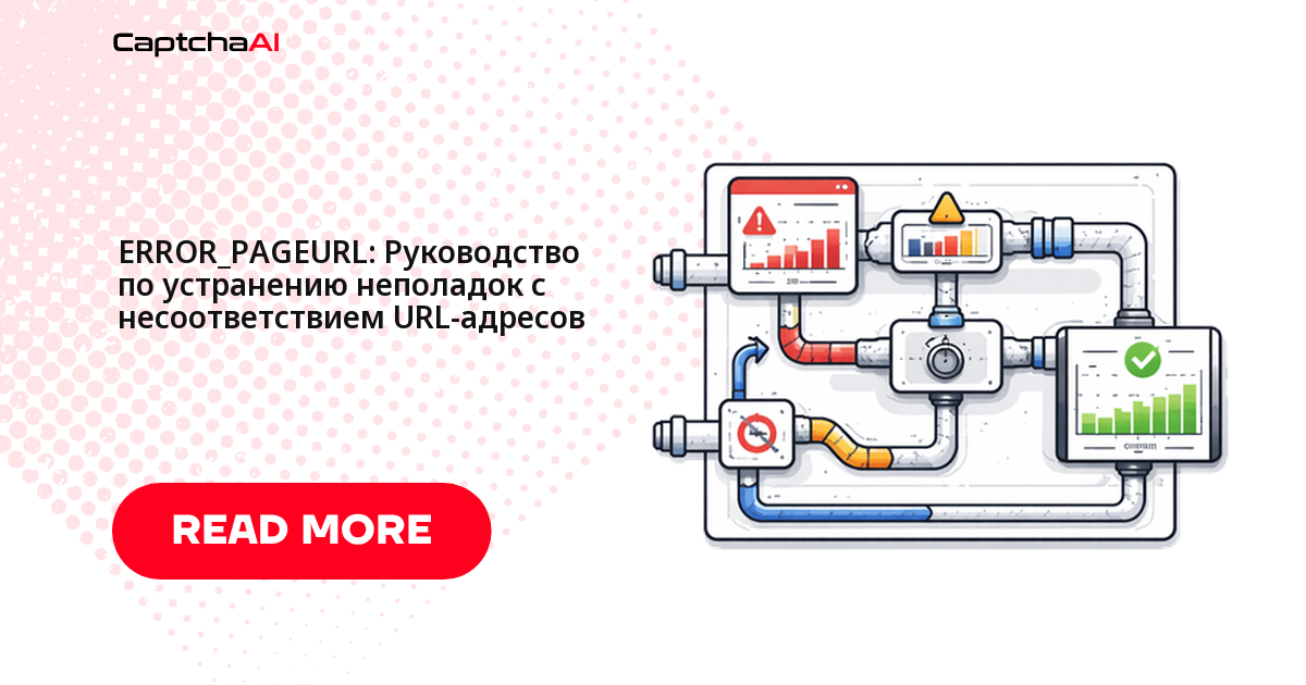 ERROR_PAGEURL: Руководство по устранению неполадок с несоответствием URL-адресов