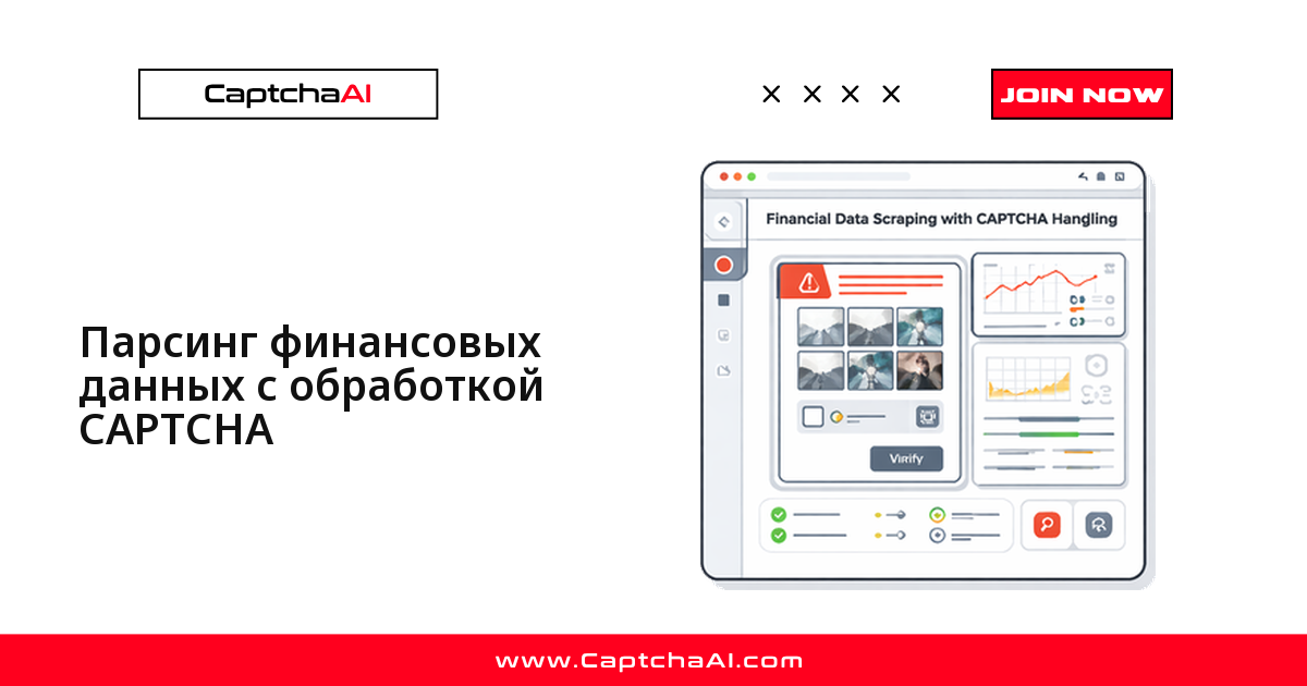 Парсинг финансовых данных с обработкой CAPTCHA
