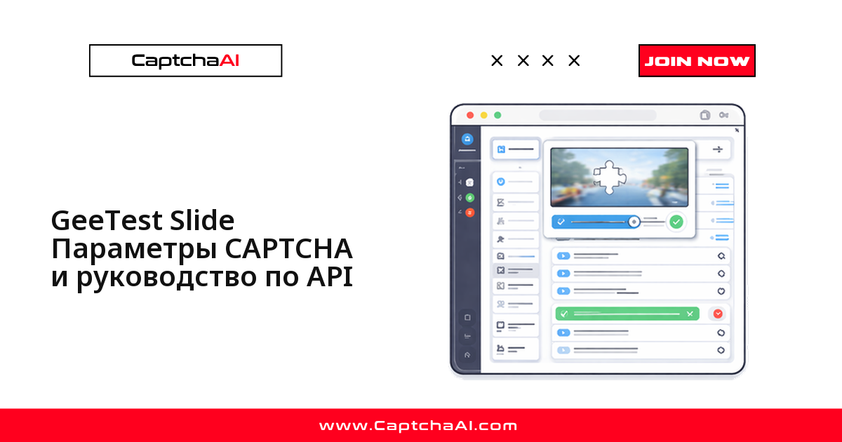 GeeTest Slide Параметры CAPTCHA и руководство по API